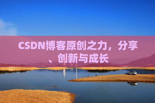 CSDN博客原创之力，分享、创新与成长